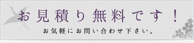 お見積り無料です！お気軽にお問い合わせ下さい。