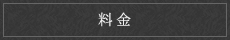 料金
