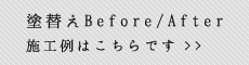 塗替えBefore/After 施工例はこちらです