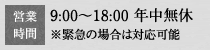 9:00～18:00（年中無休)